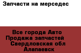 Запчасти на мерседес 203W - Все города Авто » Продажа запчастей   . Свердловская обл.,Алапаевск г.